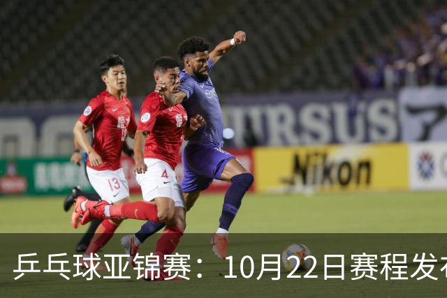 乒乓球亚锦赛：10月22日赛程发布！国乒最多10场比赛，力争两金！