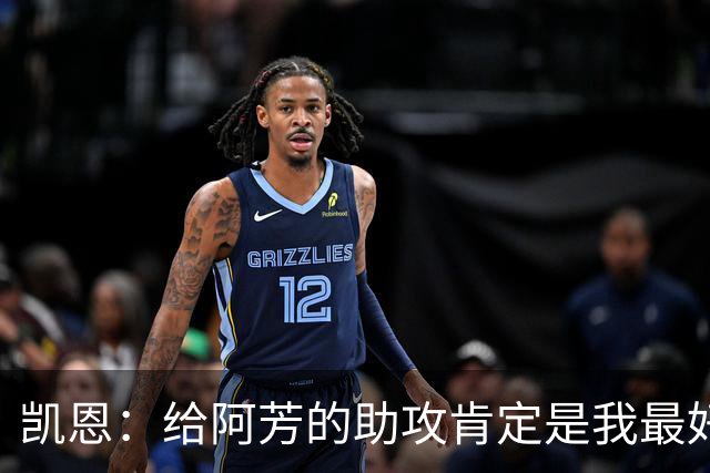 凯恩：给阿芳的助攻肯定是我最好的传球之一，的确完美到位