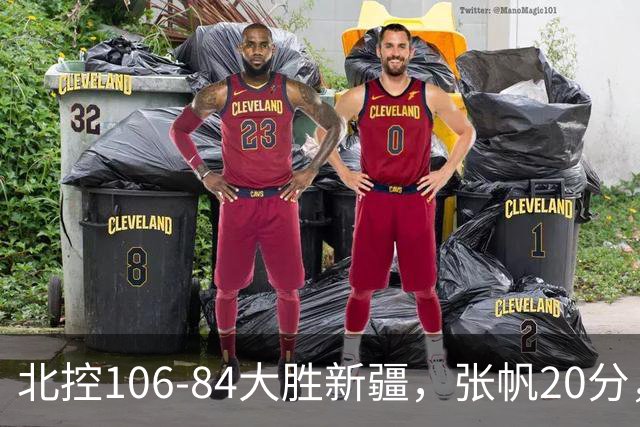 北控106-84大胜新疆，张帆20分，邹雨宸16+5，齐麟14分