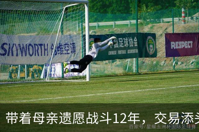 带着母亲遗愿战斗12年，交易添头成了队魂