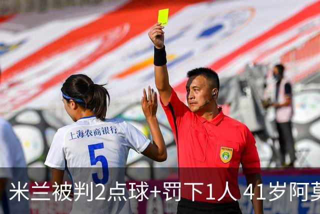 米兰被判2点球+罚下1人 41岁阿莫林迷之微笑 0-3后开炮：根本没法踢