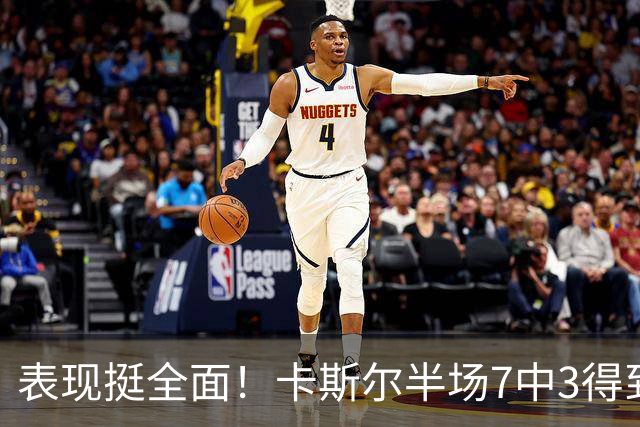 表现挺全面！卡斯尔半场7中3得到8分4板5助 其中三分4中2