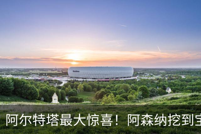 阿尔特塔最大惊喜！阿森纳挖到宝藏！赖斯之后最强引援诞生