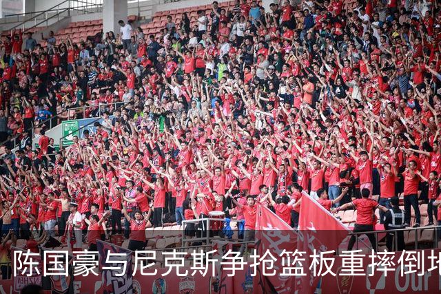 陈国豪与尼克斯争抢篮板重摔倒地，裁判吹罚双方争球