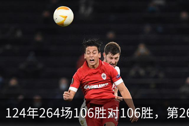 124年264场106胜对106胜，第265场国家德比来了