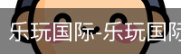 乐玩国际网站